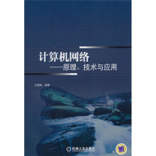 计算机网络:原理、技术与应用