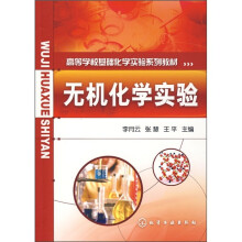 高等学校基础化学实验系列教材:无机化学实验