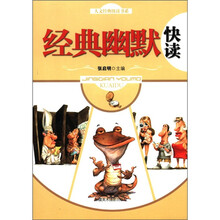 人文经典快读书系：经典幽默快读