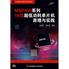 MSP430系列16位超低功耗单片机原理与实践（附VCD光盘1张）