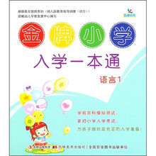金牌小学入学一本通：语言1