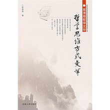 哲学思维方式变革