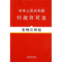 中华人民共和国行政许可法:案例注释版