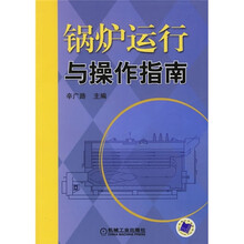 锅炉运行与操作指南