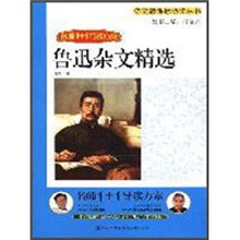 鲁迅杂文精选