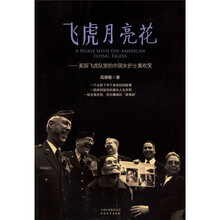 飞虎月亮花:美国飞虎队里的中国女护士黄欢笑
