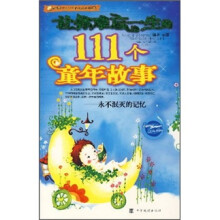 让你难忘一生的111个童年故事:永不泯灭的记忆