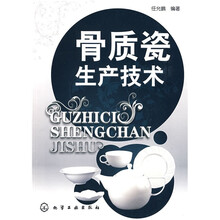 骨质瓷生产技术