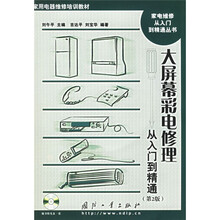 大屏幕彩电修理从入门到精通(第2版)(附CD-ROM光盘1张)