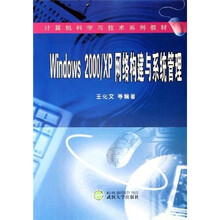 计算机科学与技术系列教材:Windows 200、XP网络构建与系统管理
