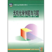 无机化学例题与习题