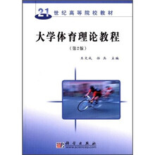 21世纪高等院校教材：大学体育理论教程（第2版）