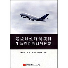 适应航空研制项目生命周期的财务控制