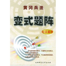 黄冈兵法变式题阵:初3数学