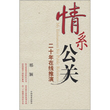 情系公关：二十年在线推演