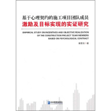 基于心理契约的施工项目团队成员激励及目标实现的实证研究