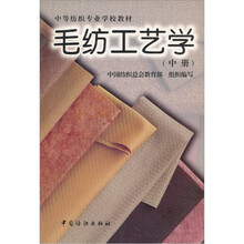 中等纺织专业学校教材：毛纺工艺学（中册）