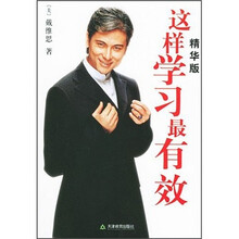 这样学习最有效（精华版）