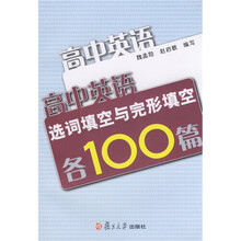 高中英语选词填空与完形填空各100篇