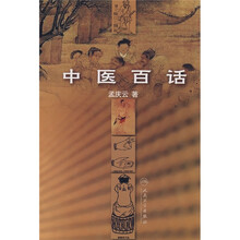 中医百话