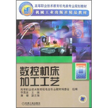 数控机床加工工艺