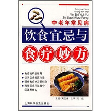 中老年常见病饮食宜忌与食疗妙方