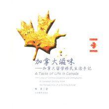 加拿大滋味：加拿大留学移民生活手记