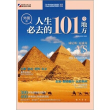 人生必去的101个地方（外国篇）