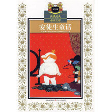 少年版传世经典必读文库：安徒生童话