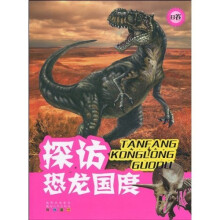 探访恐龙世界(B卷)