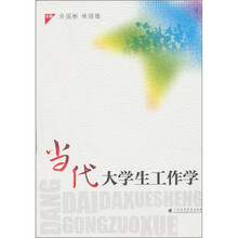 当代大学生工作学