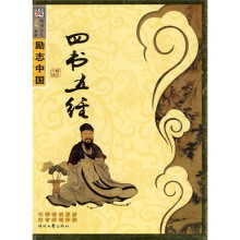 励志中国·国学经典系列(第6辑):四书五经
