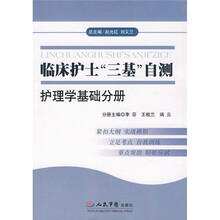 临床护士“三基”自测：护理学基础分册