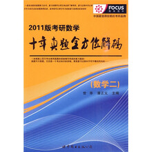 2011版考研数学十年真题全方位解码:数学2