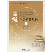 北大版第一代对外汉语教材·基础教程系列:高级汉语精读教程1