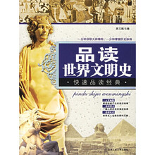 品读世界文明史