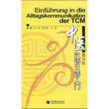中医汉语口语入门(德语版)(附光盘1张)