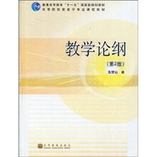 普通高等教育“十一五”国家级规划教材·高等院校教育学专业课程教材：教学论纲（第2版）