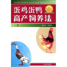 蛋鸡蛋鸭高产饲养法
