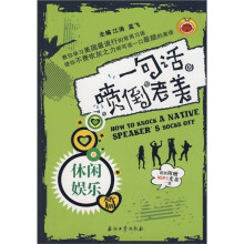 江涛英语：一句话喷倒老美（休闲娱乐篇）