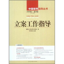立案工作指导（2009年第3辑·总第22辑）