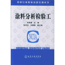 涂料分析检验工