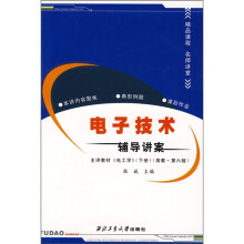 电子技术辅导讲案(主讲教材)(电工学)(下)(高教第6版)