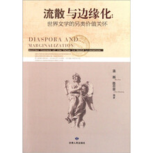 流散与边缘化：世界文学的另类价值关怀