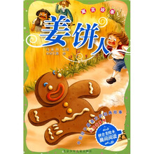 中国孩子最喜欢的经典故事·外国故事卷：姜饼人（注音版）