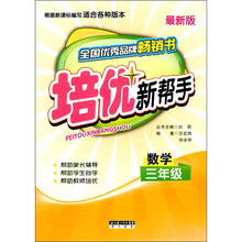 培优新帮手：数学（3年级）（最新版）