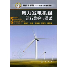 风力发电机组运行维护与调试