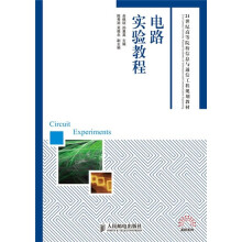 21世纪高等院校信息与通信工程规划教材：电路实验教程