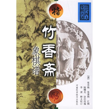 清代四大象棋名谱：竹香斋（象棋谱）