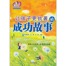 让孩子更执着的成功故事